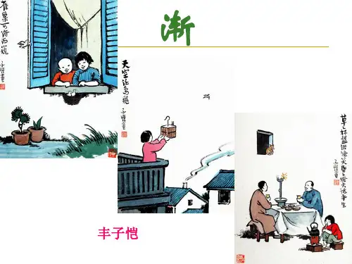 11、《渐》