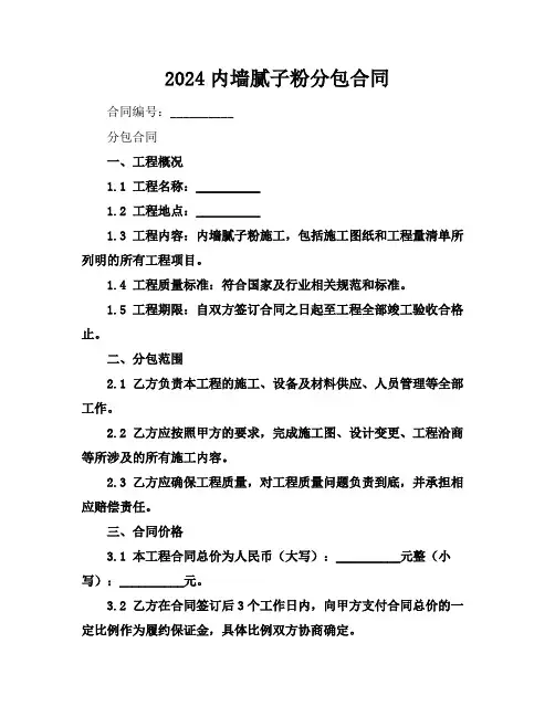2024内墙腻子粉分包合同