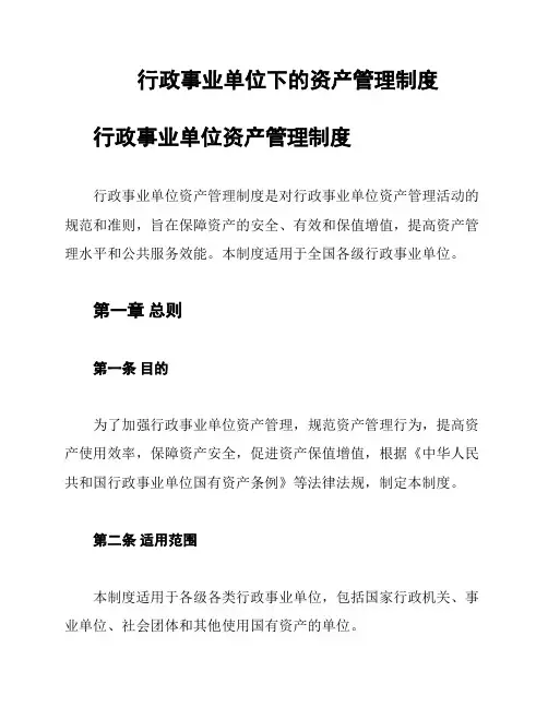 行政事业单位下的资产管理制度