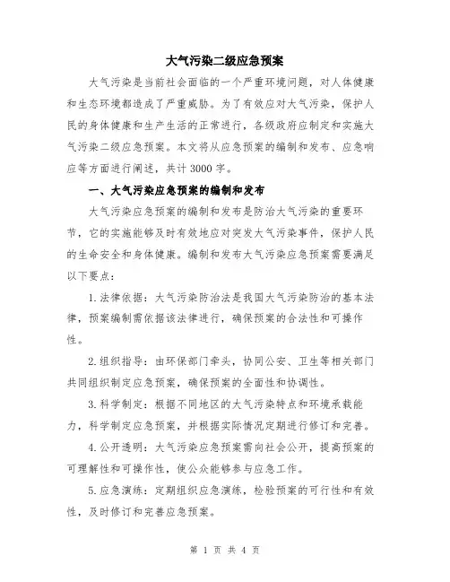 大气污染二级应急预案