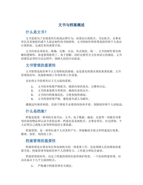 文书与档案概述