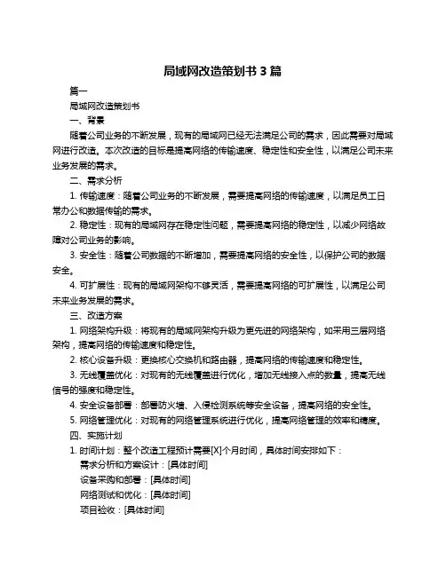 局域网改造策划书3篇
