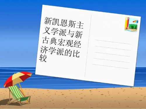 214——新凯恩斯主义与新古典宏观经济学派的比较