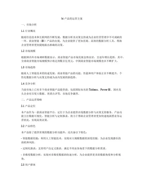 bi产品的运营方案