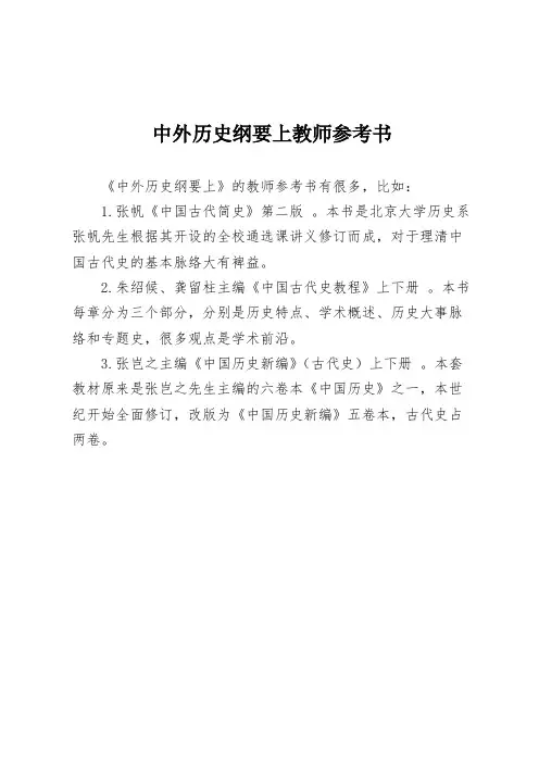 中外历史纲要上教师参考书