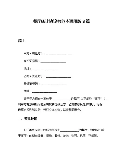 餐厅转让协议书范本通用版3篇