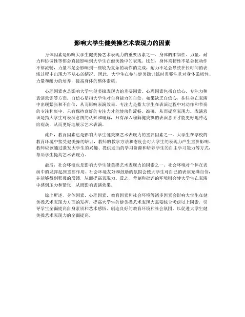 影响大学生健美操艺术表现力的因素