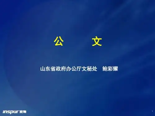 公文、会议纪要培训课件