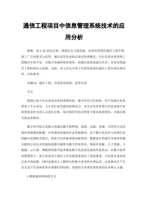 通信工程项目中信息管理系统技术的应用分析