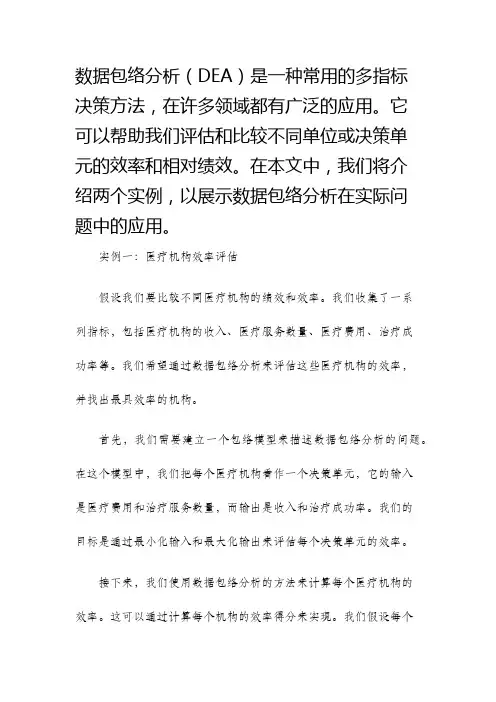 数据包络分析两个实例