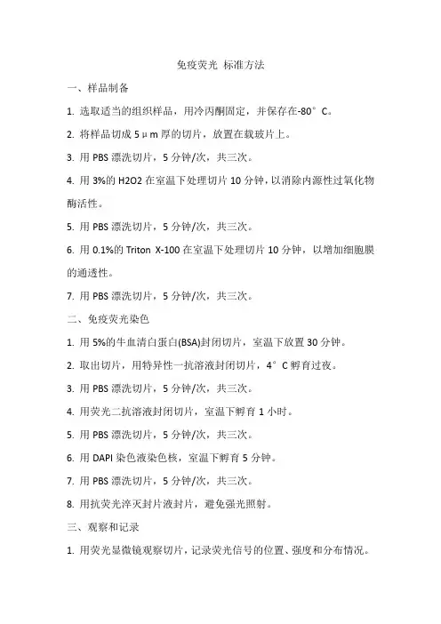 免疫荧光 标准方法