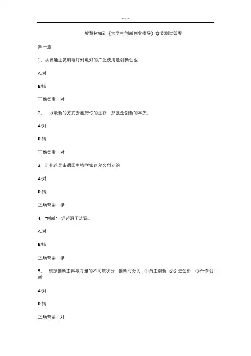 智慧树知到 《大学生创新创业指导》章节测试答案