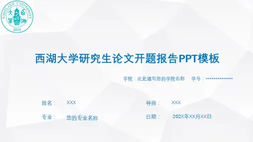 西湖大学研究生论文开题报告PPT模板