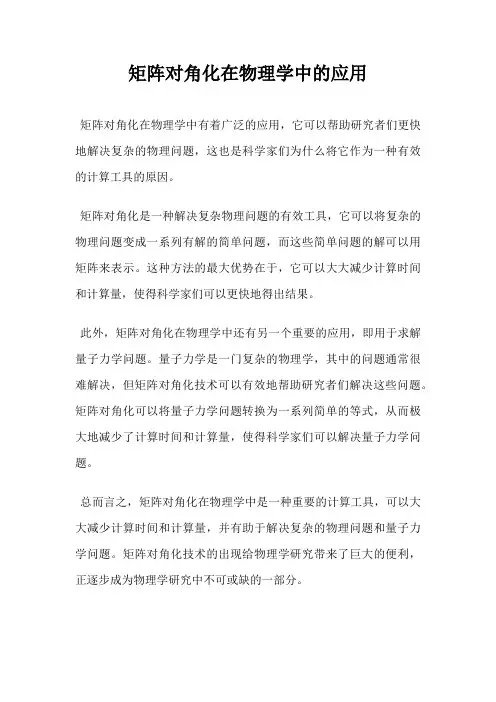 矩阵对角化在物理学中的应用