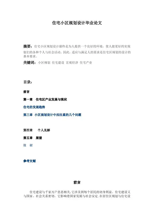 住宅小区规划设计毕业论文【新版精品资料】
