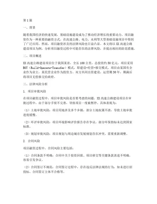 项目融资的法律风险案例(3篇)