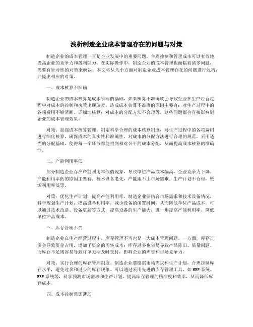 浅析制造企业成本管理存在的问题与对策