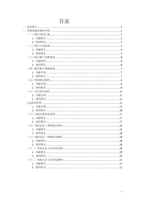 个人网银网银互联功能使用手册-上海农商银行