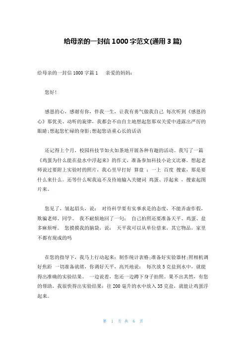 给母亲的一封信1000字范文(通用3篇)