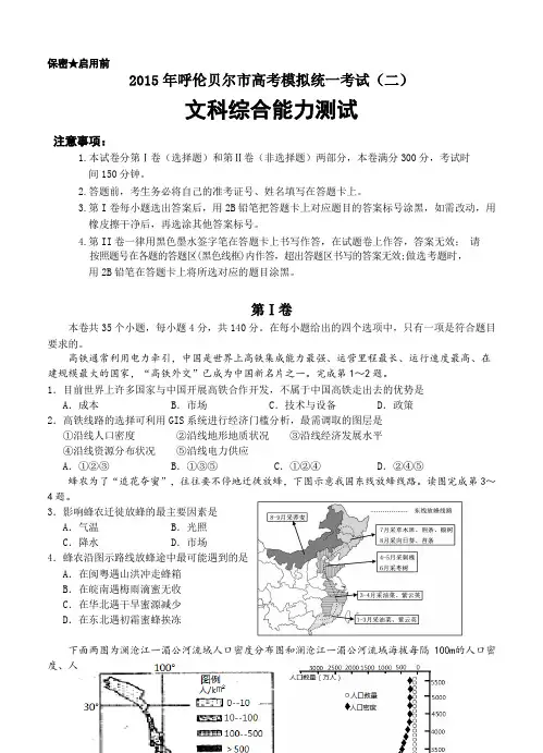 内蒙古呼伦贝尔市2015届高三第二次模拟考试文科综合试题含答案