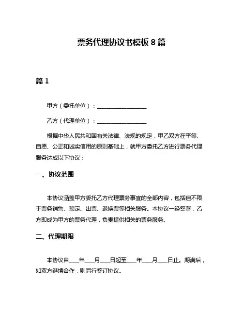 票务代理协议书模板8篇