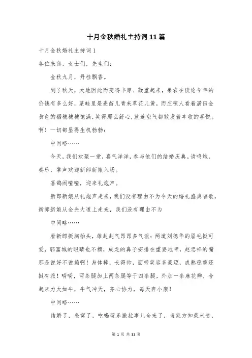 十月金秋婚礼主持词11篇