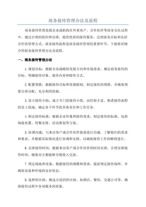 商务接待管理办法及流程