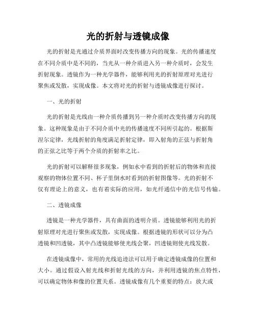 光的折射与透镜成像