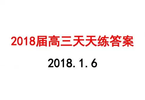 2018届高三语基天天练答案(27--34)