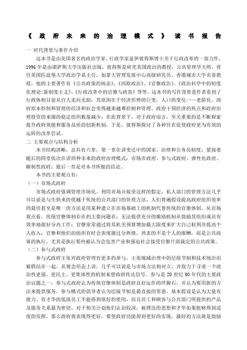 政府未来的治理模式》读书报告