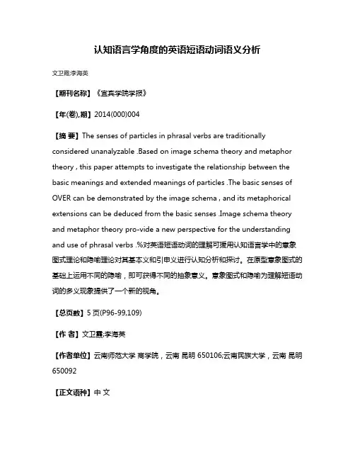 认知语言学角度的英语短语动词语义分析