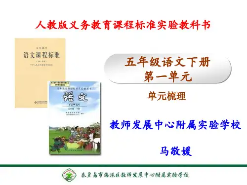 人教版五五年级下第一单元说课课件
