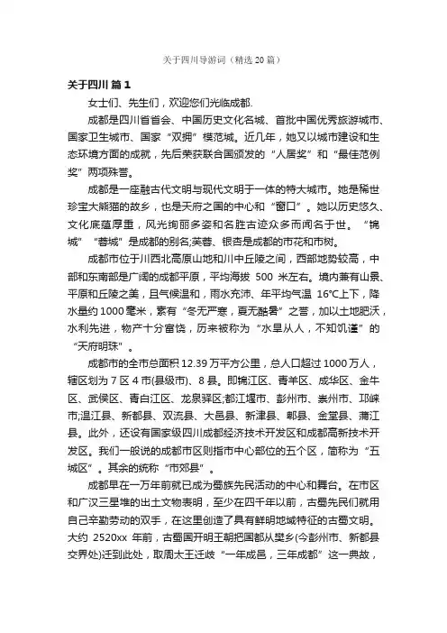 关于四川导游词（精选20篇）