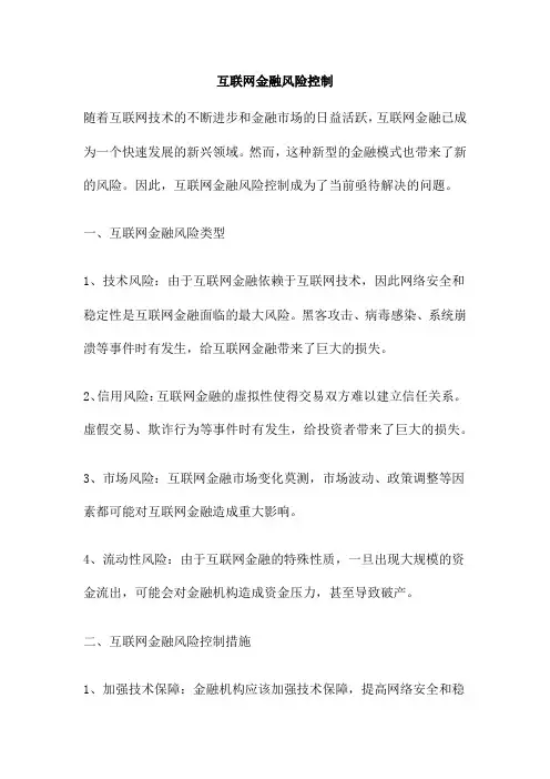 互联网金融风险控制