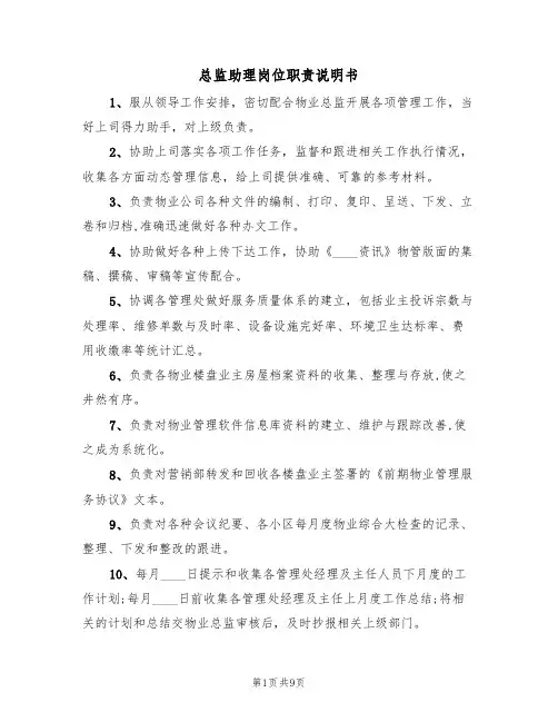总监助理岗位职责说明书（5篇）
