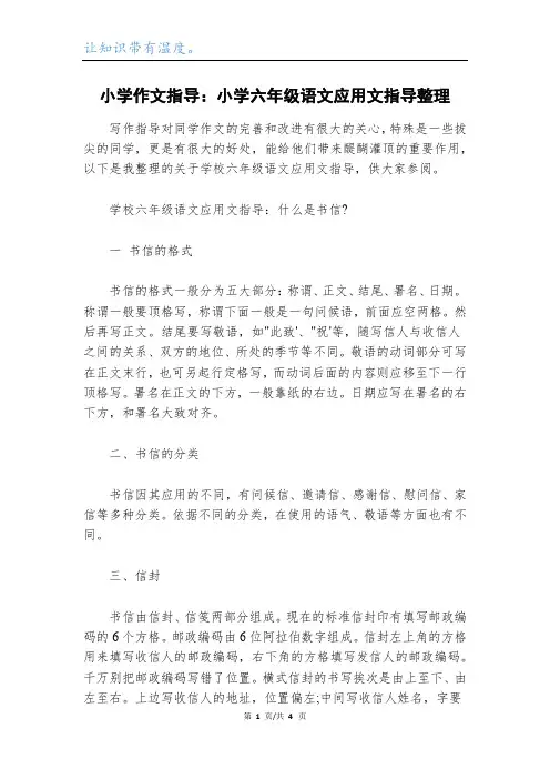 小学作文指导：小学六年级语文应用文指导整理