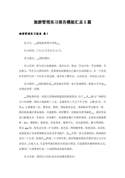 旅游管理实习报告模板汇总5篇