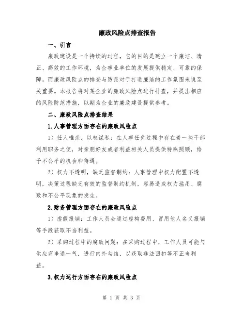 廉政风险点排查报告