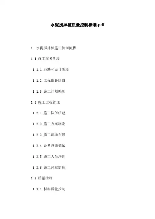 水泥搅拌桩质量控制标准