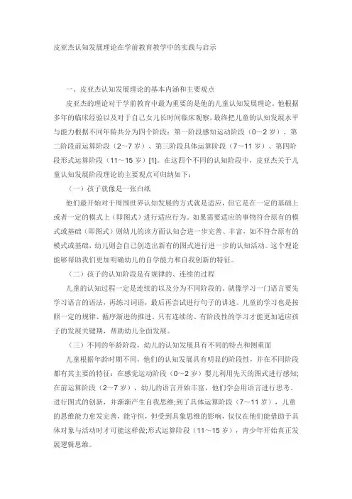 皮亚杰认知发展理论在学前教育教学中的实践与启示
