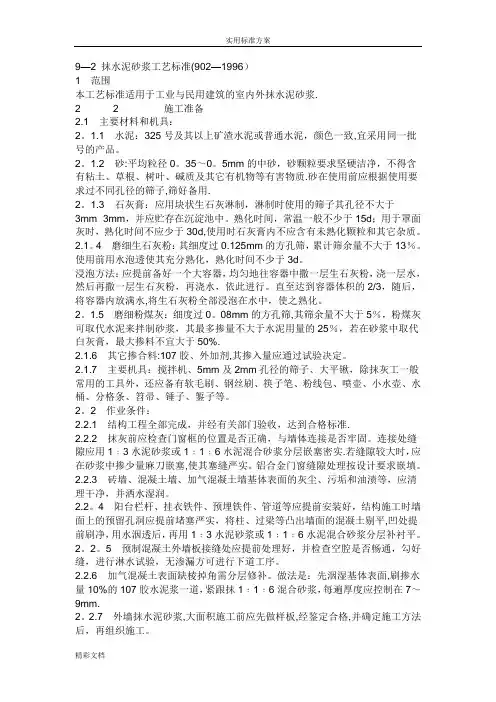 内墙的抹灰技术要求规范【范本模板】