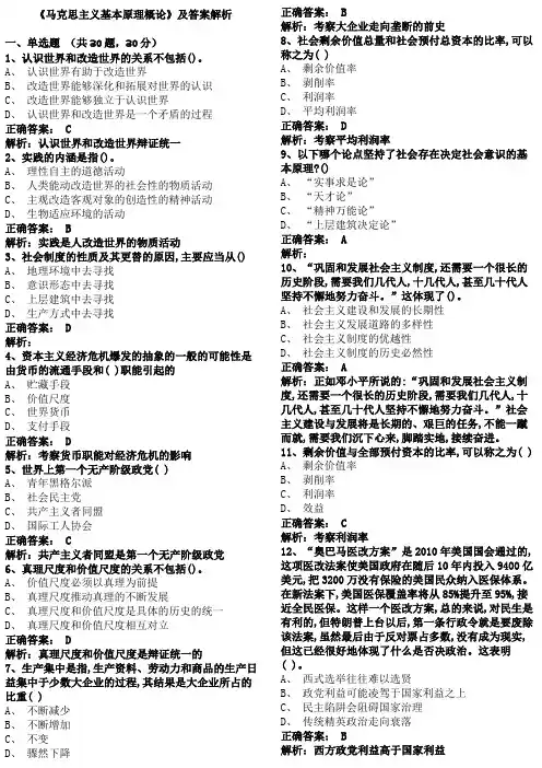 《马克思主义基本原理概论》及答案解析