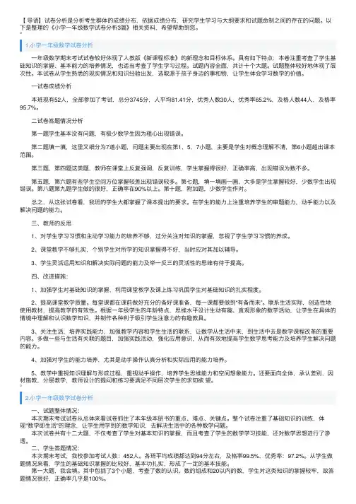 小学一年级数学试卷分析3篇