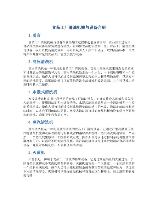 食品工厂清洗机械与设备介绍