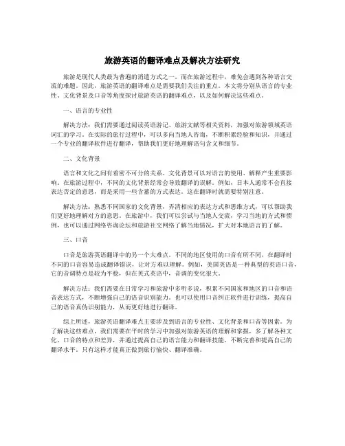 旅游英语的翻译难点及解决方法研究
