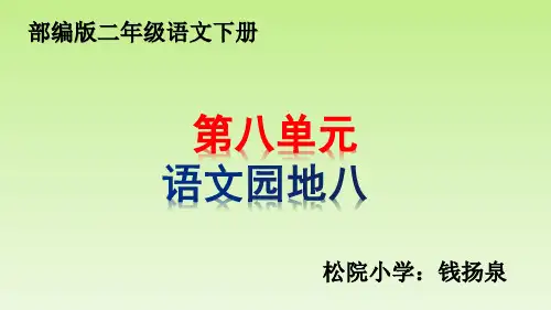 部编版语文园地八  第八单元课件PP(2)