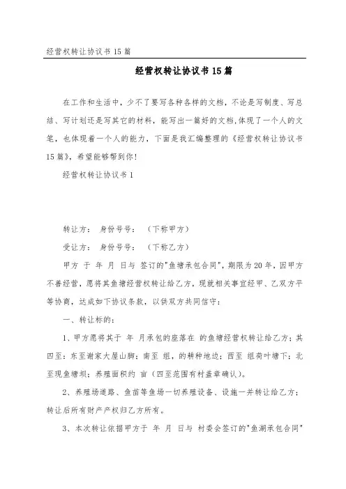 经营权转让协议书15篇