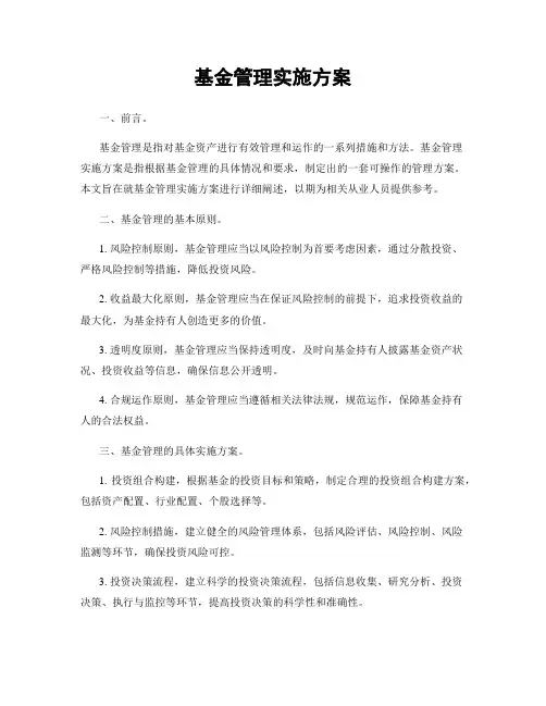 基金管理实施方案