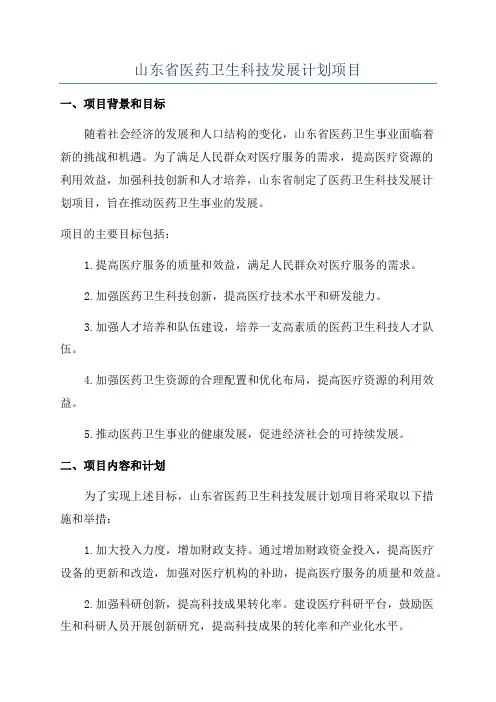 山东省医药卫生科技发展计划项目