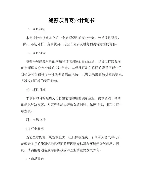 能源项目商业计划书